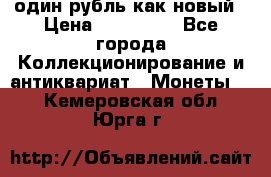 один рубль как новый › Цена ­ 150 000 - Все города Коллекционирование и антиквариат » Монеты   . Кемеровская обл.,Юрга г.